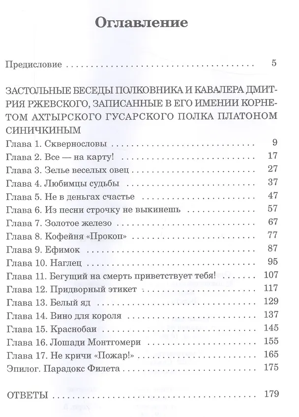 Книга Парадоксы полковника Ржевского (Владимир Свержин) — 2
