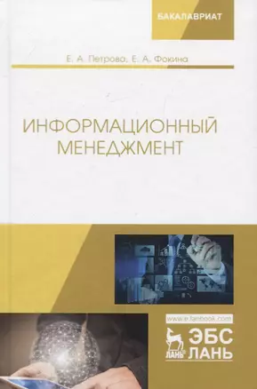 Информационный менеджмент. Учебник — 2766130 — 1