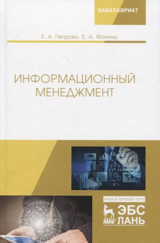Книга Информационный менеджмент. Учебник () — 1