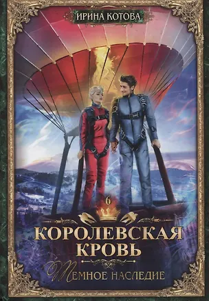 Книга Королевская кровь - 6: Темное наследие (Ирина Котова)