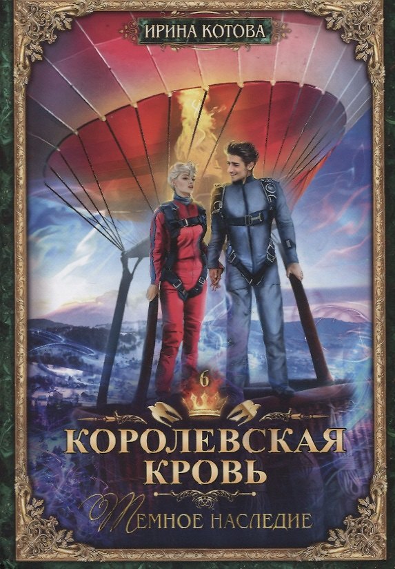Книга Королевская кровь - 6: Темное наследие (Ирина Котова) — 1