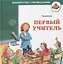 Первый учитель — 2884561 — 1