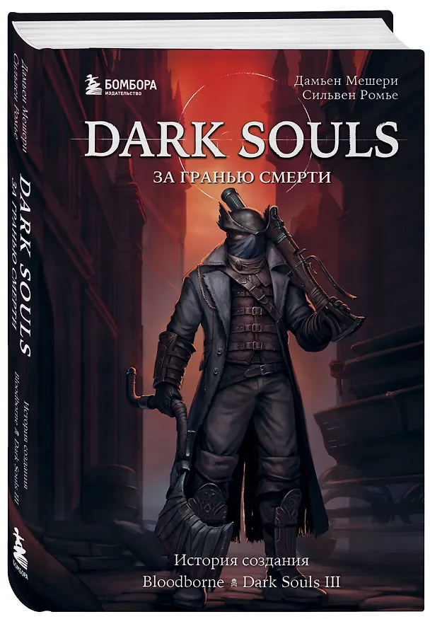Книга Dark Souls: за гранью смерти. Книга 2. История создания Bloodborne, Dark Souls III (Дамьен Мешери, Сильвен Ромье) — 4