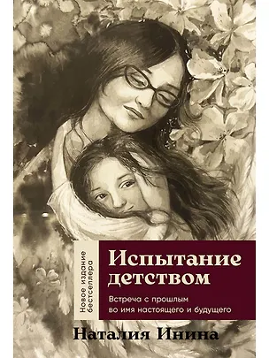 Книга Испытание детством: Встреча с прошлым во имя настоящего и будущего (Наталия Инина)
