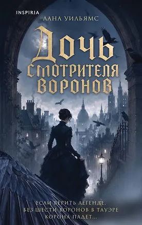 Книга Дочь смотрителя воронов (Лана Уильямс)