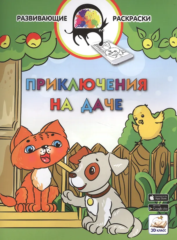 Книга 3D развивающие раскраски. Приключения на даче (Вениамин Мёдов) — 1
