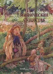 Мифические существа