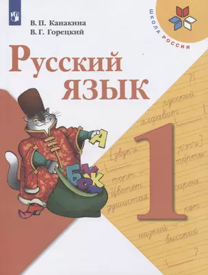 Русский язык. 1 класс. Учебник — 2731951 — 1