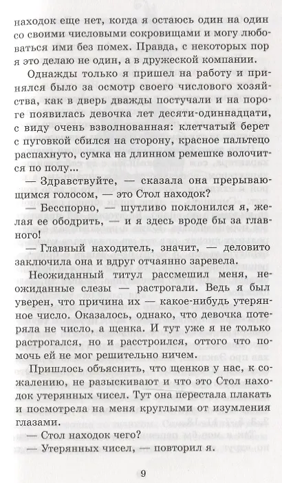 Книга Стол находок утерянных чисел. Математический детектив () — 7