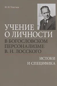 Учение о личности в богословском персонализме В.Н. Лосского: истоки и специфика