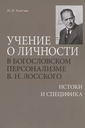 Учение о личности в богословском персонализме В.Н. Лосского: истоки и специфика — 2866225 — 1