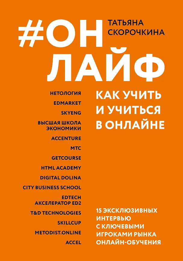 Книга #Онлайф: как учить и учиться в онлайне (Татьяна Скорочкина) — 1