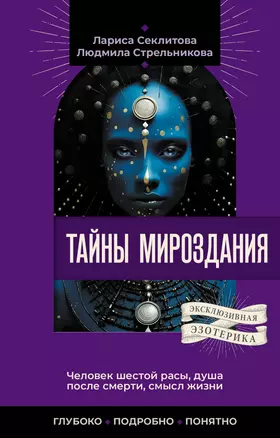 Тайны мироздания. Человек шестой расы, душа после смерти, смысл жизни — 3022783 — 1