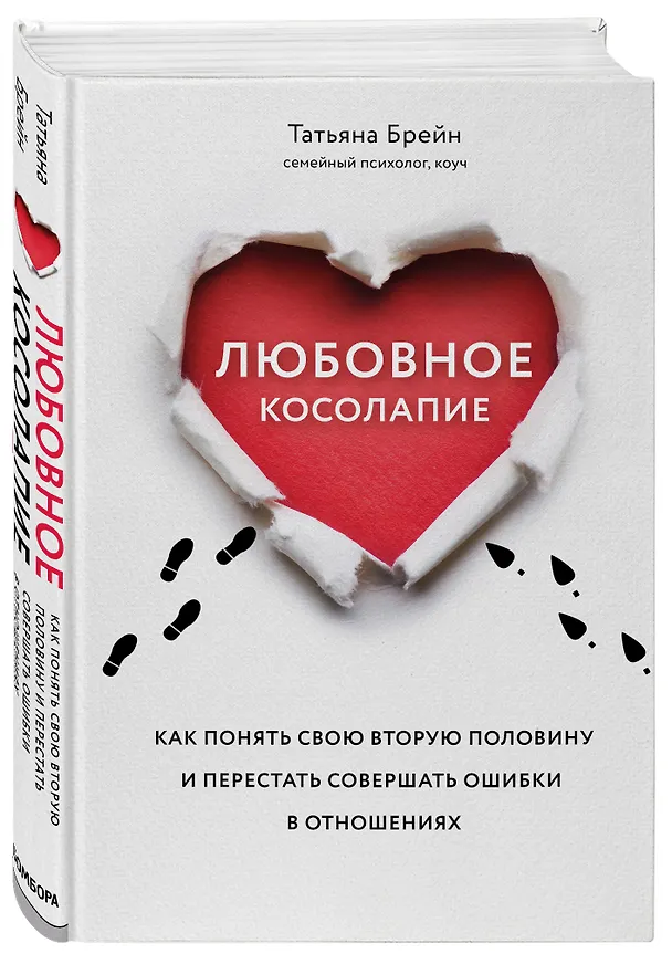 Книга Любовное косолапие. Как понять свою вторую половину и перестать совершать ошибки в отношениях (Татьяна Брейн) — 4