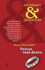 Книга Кольцо леди Дианы : повесть (Ольга Тарасевич)