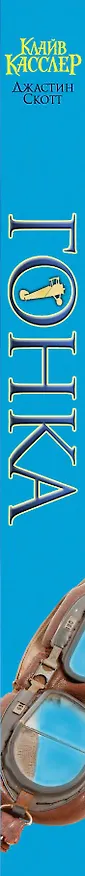Книга Гонка : приключенческий роман (Клайв Касслер) — 3
