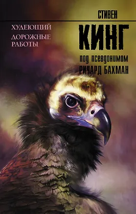 Книга Худеющий. Дорожные работы (Стивен Кинг)