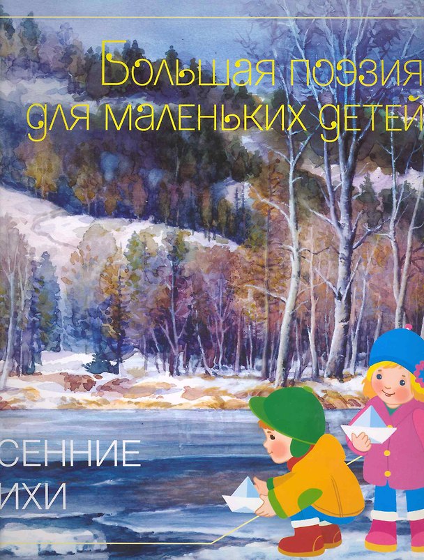 Книга Весенние стихи (Вячеслав Белоусов) — 1