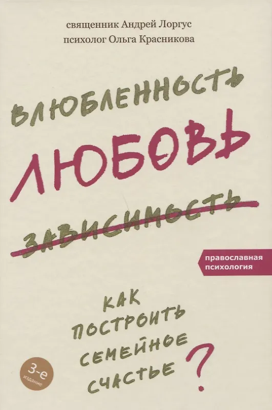 Книга Влюбленность, любовь, зависимость. Как построить семейное счастье. 3-е издание (Ольга Красникова, Андрей Лоргус) — 5