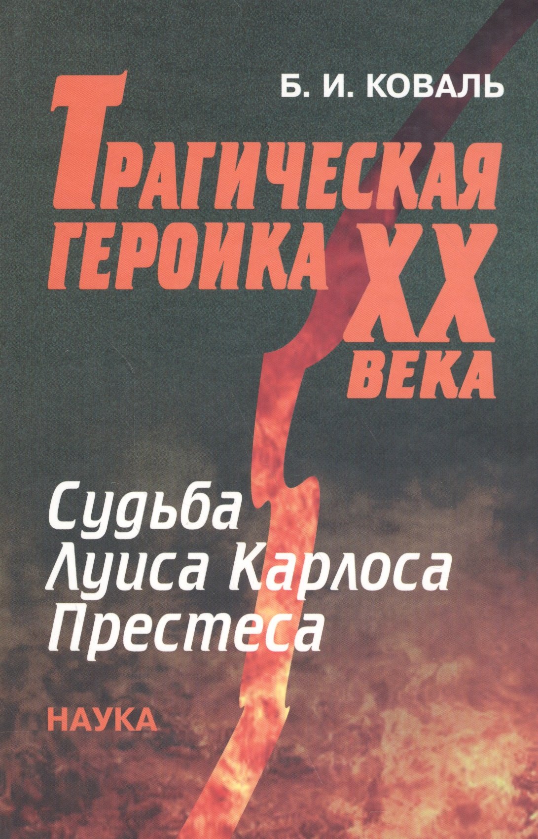 Трагическая героика XX века. Судьба Луиса Карлоса Престеса