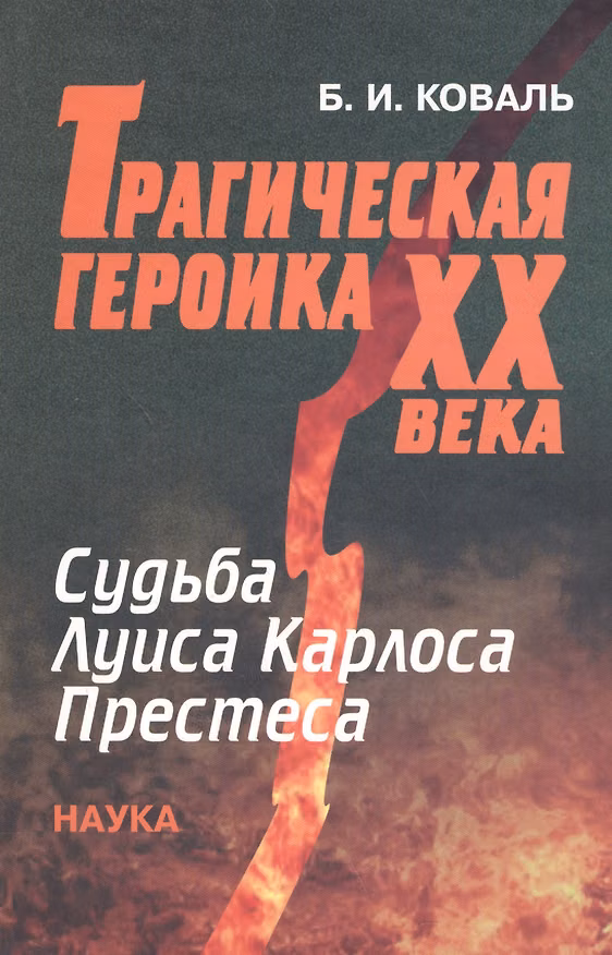 Книга Трагическая героика XX века. Судьба Луиса Карлоса Престеса (Борис Коваль) — 1