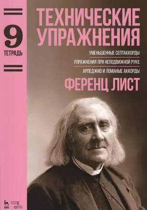 Технические упражнения. Уменьшенные септаккорды. Упражнения при неподвижной руке. Арпеджио и ломаные. Тетрадь 9: ноты — 2608887 — 1