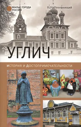 Книга Углич. История и достопримечательности (Николай Непомнящий)