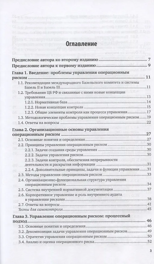Книга Управление операционным риском в коммерческом банке (Борис Сазыкин) — 2