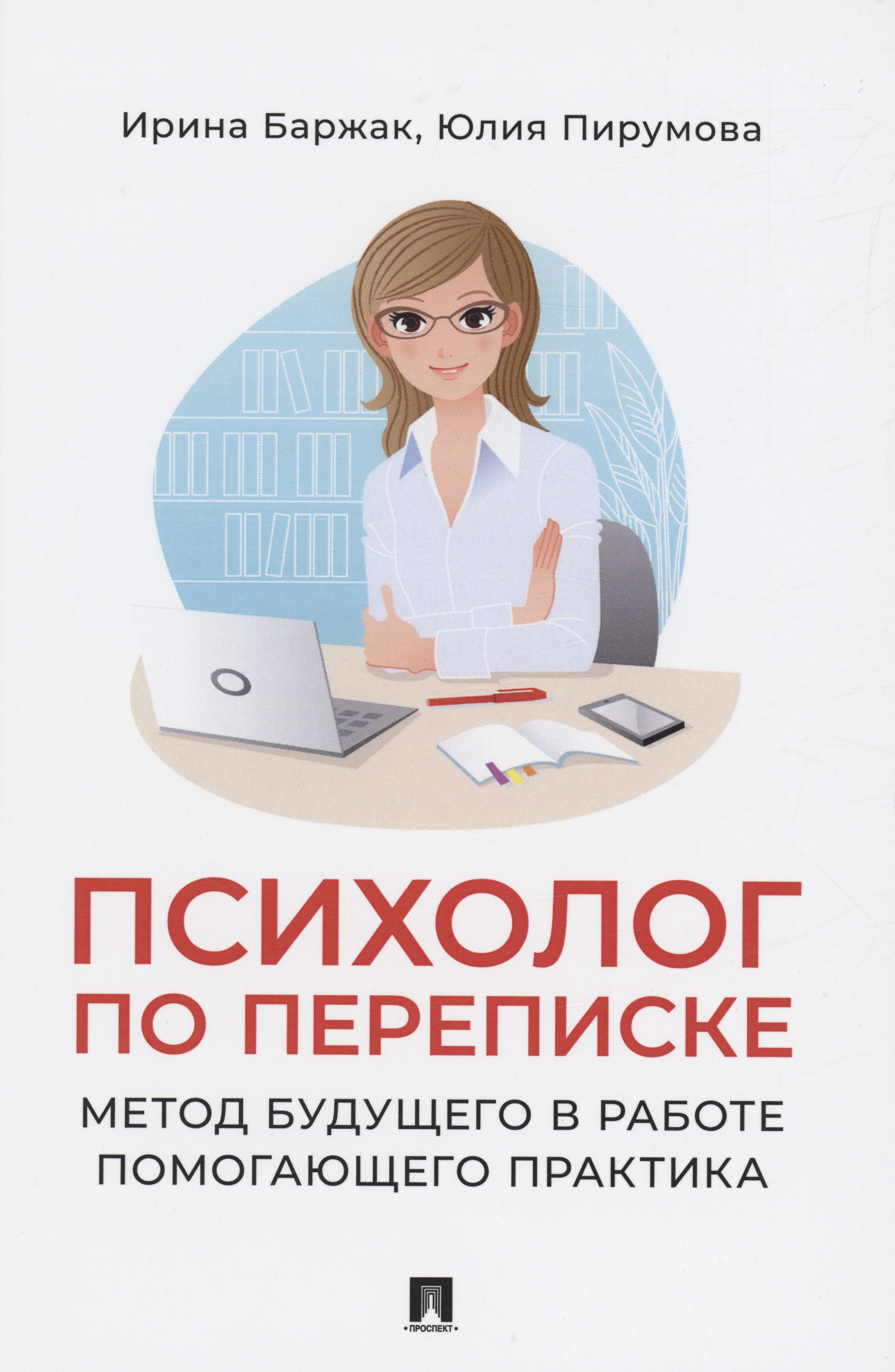 

Психолог по переписке. Метод будущего в работе помогающего практика