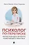 Психолог по переписке. Метод будущего в работе помогающего практика — 2983025 — 1