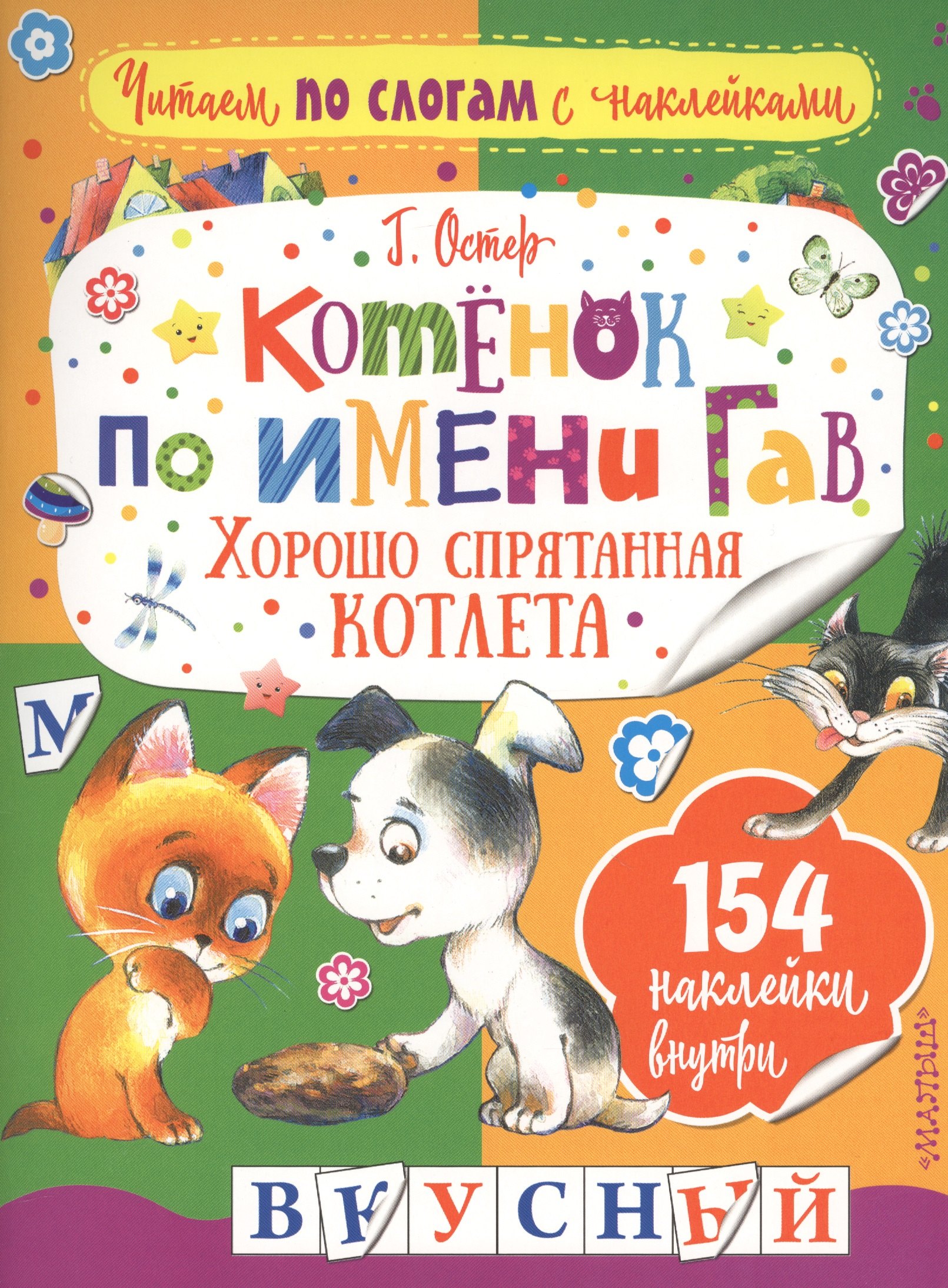 

Котенок по имени Гав. Хорошо спрятанная котлета
