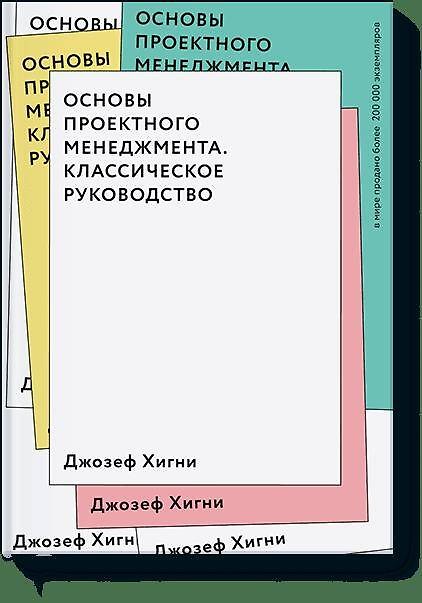 Книга Основы проектного менеджмента. Классическое руководство (Джозеф Хигни) — 1