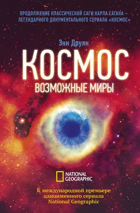 Космос. Возможные миры — 2783277 — 1