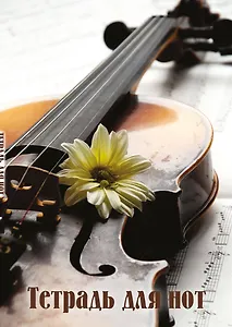 Тетрадь для нот 24л А4 "Скрипка с цветком" вертикальная, скрепка
