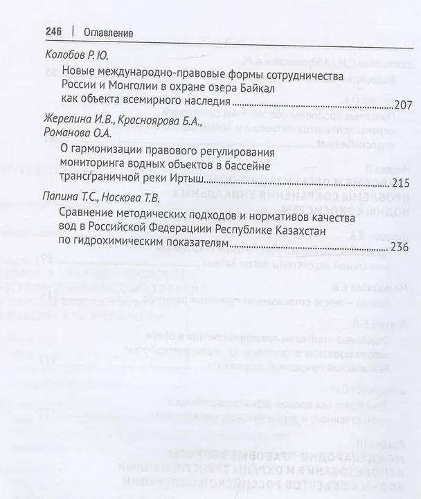 Книга Организационно-правовой механизм обеспечения устойчивого водопользования в Российской Федерации. Монография.-М.:Проспект,2024. (Ольга Романова) — 5