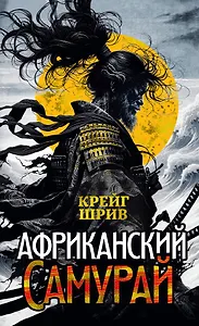 Африканский самурай