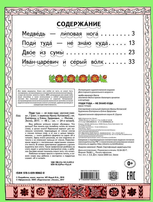 Книга Поди туда - не знаю куда Русские сказки (илл. Здорновых) (ИЯЧит) Котовская (Ирина Котовская) — 4