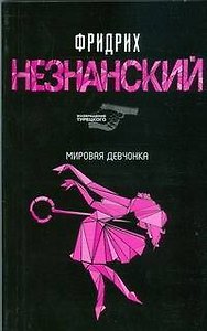 Мировая девчонка