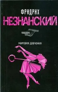 Книга Мировая девчонка (Фридрих Незнанский) — 1
