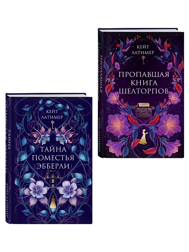 Книга Комплект из 2-х книг: Тайна поместья Эбберли + Пропавшая книга Шелторпов (Кейт Латимер) — 5
