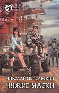 Чужие маски: Фантастический роман