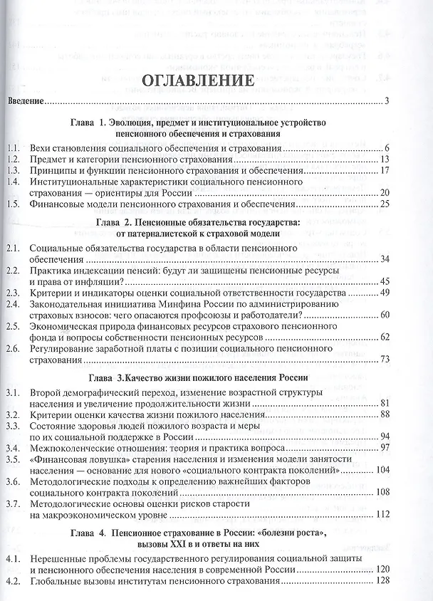 Книга Пенсионная система России: от советского к седому обществу. (Валентин Роик) — 2