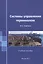 Системы управления терминалом TOS Уч. пос. (м) Алферов — 2569730 — 1