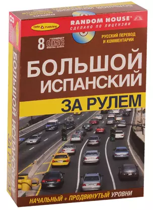 БОЛЬШОЙ ИСПАНСКИЙ. За рулем + 8 CD — 2739990 — 1