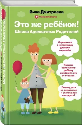 Это же ребёнок! Школа адекватных родителей (с автографом) — 2929089 — 1