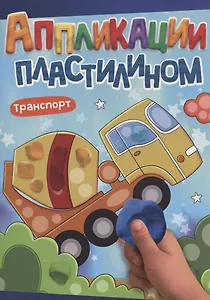 АППЛИКАЦИИ ПЛАСТИЛИНОМ А4. ТРАНСПОРТ