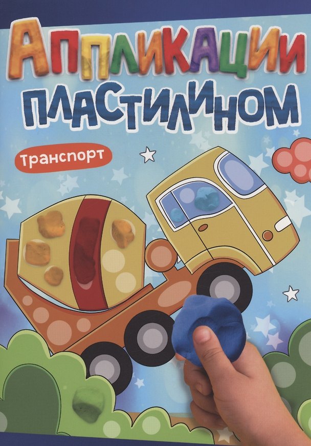 Книга АППЛИКАЦИИ ПЛАСТИЛИНОМ А4. ТРАНСПОРТ () — 1