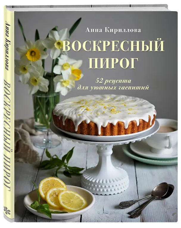 Книга Воскресный пирог. 52 рецепта для уютных чаепитий (Анна Кириллова) — 5
