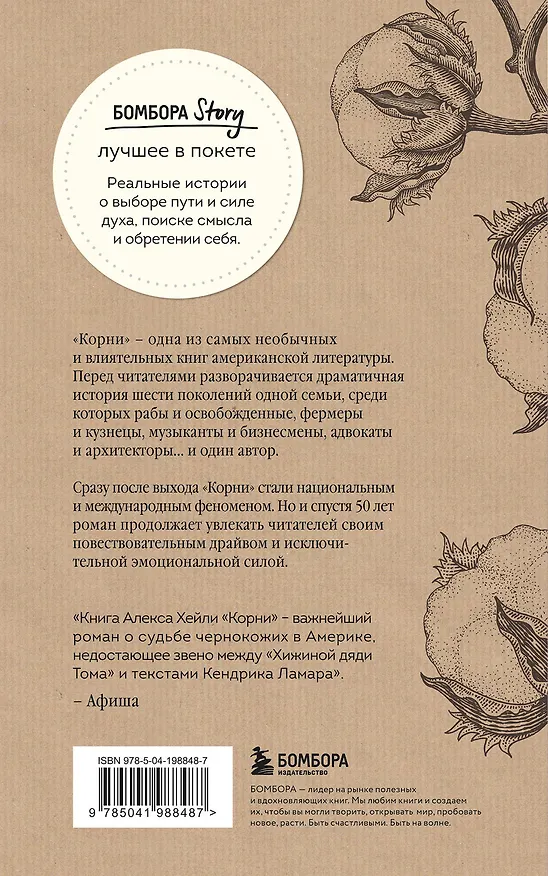 Книга Корни. Ты неуязвим, пока помнишь историю своей семьи (Алекс Хейли) — 2