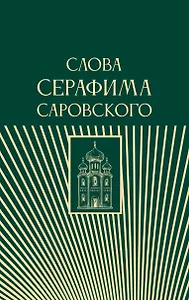 Слова Серафима Саровского